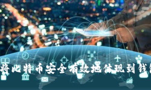 如何将比特币安全有效地体现到钱包中？
