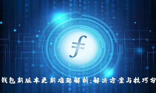 TP钱包新版本更新难题解析：解决方案与技巧分享