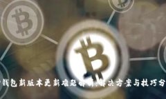 TP钱包新版本更新难题解析：解决方案与技巧分享