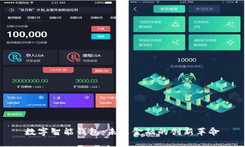数字智能钱包：未来金融的创新革命