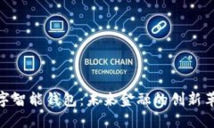 数字智能钱包：未来金融的创新革命