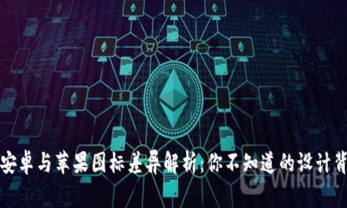 TP钱包安卓与苹果图标差异解析：你不知道的设计背后故事