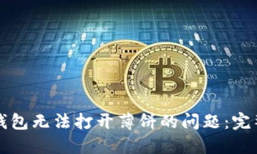 解决苹果手机TP钱包无法打开薄饼的问题：完整指南与实用技巧