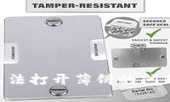 解决苹果手机TP钱包无法打开薄饼的问题：完整指