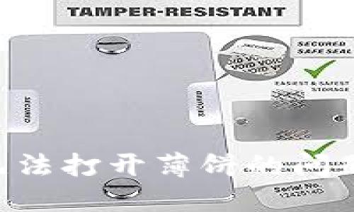解决苹果手机TP钱包无法打开薄饼的问题：完整指南与实用技巧
