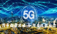 TP钱包代币收录攻略：如何有效提交你的代币
