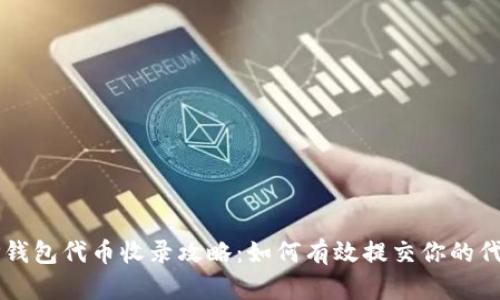 TP钱包代币收录攻略：如何有效提交你的代币