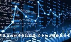 2023年最佳比特币钱包推荐：安全性与便捷性的完