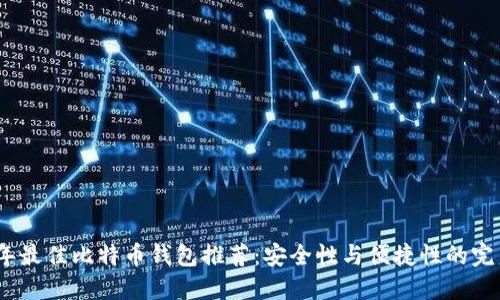 2023年最佳比特币钱包推荐：安全性与便捷性的完美结合