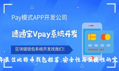 2023年最佳比特币钱包推荐：安全性与便捷性的完美结合