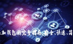 IM钱包添加钱包的完整指南：安全、快速、简单的