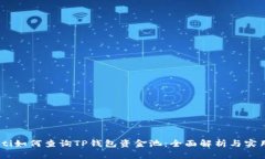 biatoti如何查询TP钱包资金池：全面解析与实用技
