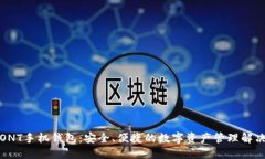 全新ONT手机钱包：安全、便捷的数字资产管理解