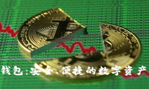 全新ONT手机钱包：安全、便捷的数字资产管理解决方案