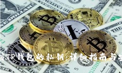 如何找到TP钱包的私钥：详细指南与安全建议