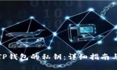 如何找到TP钱包的私钥：详细指南与安全建议