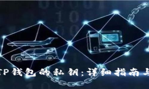 如何找到TP钱包的私钥：详细指南与安全建议