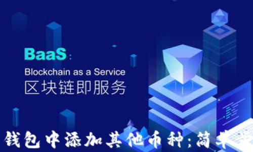 
如何在以太坊钱包中添加其他币种：简单步骤与实用技巧