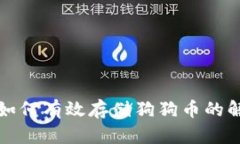 TP钱包如何有效存储狗狗币的解密指南