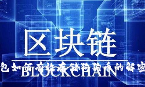 TP钱包如何有效存储狗狗币的解密指南