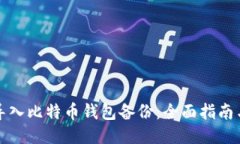 如何安全导入比特币钱包备份：全面指南与独特