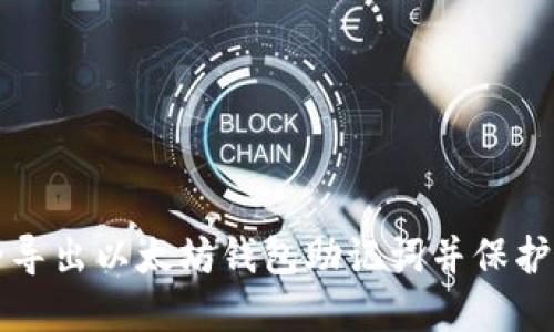 如何安全导出以太坊钱包助记词并保护您的资产