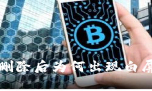 TP钱包代币信息删除后为何出现白屏现象及解决方案