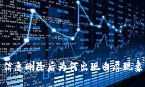 TP钱包代币信息删除后为何出现白屏现象及解决方案
