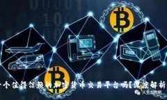 OKCoin是一个值得信赖的加密货币交易平台吗？深