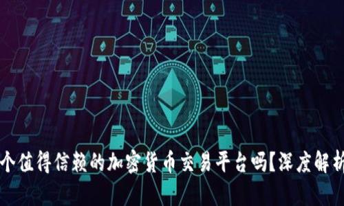 OKCoin是一个值得信赖的加密货币交易平台吗？深度解析与用户体验