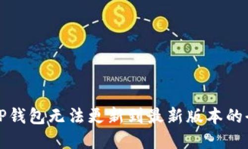 如何解决TP钱包无法更新到最新版本的全方位指南