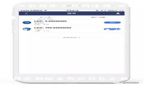   轻松提取ETH：从货币交易所到TP钱包的完整指南 / 

 guanjianci ETH, 货币交易所, TP钱包, 提现指南 /guanjianci 

引言
在这个数字货币快速发展的时代，越来越多的人开始涉足加密货币交易。以太坊（ETH）作为一种流行的加密货币，其交易量和市场需求不断增加，吸引了大量投资者的关注。然而，对于新手而言，从货币交易所提取ETH到TP钱包的过程可能让人感到困惑。在这篇文章中，我们将详细阐述这一过程，并提供实用的技巧和建议，帮助你顺利完成交易。

什么是ETH及其重要性
以太坊是一种开源的区块链平台，它不仅仅是数字货币，更是一个能够创建和运行智能合约的生态系统。ETH是以太坊网络的原生代币，作为交易手续费和智能合约执行的燃料，其重要性不言而喻。随着去中心化金融（DeFi）和NFT（非同质化代币）的崛起，ETH在市场中的地位愈发突出，因此，了解如何安全地管理和提取你的ETH资产至关重要。

货币交易所与TP钱包的基本概念
货币交易所是进行加密货币交易的平台，用户可以在上面购买、出售和交换不同的数字货币。虽然交易所提供了便利的交易功能，但由于网络安全问题，长期在交易所中存放资产存在一定的风险。因此，将资金提取到个人钱包中变得尤为重要。TP钱包是一个流行的以太坊钱包，支持多种ERC-20代币的存储和管理，因其用户友好的界面和强大的安全功能备受青睐。

提取ETH的前期准备
在开始提取ETH之前，你需要确保自己具备以下条件：
ul
li注册并验证你的货币交易所账户。/li
li确保你的TP钱包已经设置好并且能够正常接收ETH。/li
li了解当前的网络费用，以避免不必要的额外费用。/li
/ul
随着加密货币的流行，许多交易所要求用户完成KYC（身份识别）程序，以确保交易的安全性和合法性。在这一过程中，确保你提供的信息真实可靠，这将有助于加快提取过程。

步骤一：获取TP钱包地址
首先，你需要登录你的TP钱包。在钱包首页，找到“接收”或“存款”的选项，点击后，你将看到一个以“0x”开头的字符串，这就是你的ETH接收地址。为了确保你不会输入错误，请注意复制该地址。注意，输入地址时，确保它是完整的，因为一个小小的错误可能导致资金丢失。

步骤二：登录货币交易所
接下来，登录你的货币交易所账户。确保使用二步验证（2FA）功能来增加账户的安全性。一旦完成登录，找到“提取”或“提现”的选项。这个选项通常在账户管理或资金管理页面中可以找到。

步骤三：输入提款信息
在提取页面，你需要输入以下信息：
ul
li提取金额：输入你想要提取的ETH数量。/li
li钱包地址：粘贴你从TP钱包复制的以太坊地址。确保没有空格和错误。/li
li网络费用：根据提示确认交易费用。/li
/ul
在这个步骤中，网络费用是根据以太坊网络的当前状况而定的。较高的费用通常会导致更快的交易确认速度，因此，在选择费用时要根据自己的需求合理调整。

步骤四：确认提取请求
在填写所有必要信息后，确认你的提取请求。大多数交易所为了安全性，会要求你进行电子邮件或短信确认。一旦你完成确认，交易将会被处理。在此过程中，请不要关闭窗口或移除互联网连接，以避免交易中断。

步骤五：等待提款处理
提取请求提交后，你需要耐心等待。这可能需要几分钟到几个小时，取决于交易所的处理速度和以太坊网络的拥堵程度。在这一段时间内，你可以在交易所的“活动记录”中查看你的提取状态。

步骤六：确认ETH到账
当你的ETH成功提取并到账后，你将会在TP钱包中看到相应的余额。为确保资金安全，你可以在TP钱包内查看交易记录，确认ETH的来源和确认状态。如果你没有看到余额，确保你输入的地址无误，并耐心等待，因为网络确认需要时间。

安全提示
在进行ETH提取的过程中，安全是不可忽视的重要因素。以下是一些安全提示，帮助保护你的资产：
ul
li始终使用安全网络进行交易，避免在公共Wi-Fi网络上进行敏感操作。/li
li确保你的TP钱包和交易所账户开启二步验证，以防止未经授权的访问。/li
li请谨慎对待钓鱼攻击，不要轻易点击不明链接或提供个人信息。/li
li定期备份你的钱包信息，确保在出现意外情况时能够找回资金。/li
/ul

总结
通过以上的步骤，你已经掌握了如何将ETH从货币交易所提取到TP钱包的基本过程。无论你是新手还是经验丰富的投资者，了解这一流程都是保护你资产安全的关键。记得定期检查你的钱包余额，并保持对市场动态的关注，这样才能更好地管理你的数字资产。在加密货币的世界里，信息和安全是成功的关键，希望你能在这条投资旅途中稳步前行！