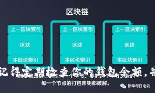   轻松提取ETH：从货币交易所到TP钱包的完整指南 / 

 guanjianci ETH, 货币交易所, TP钱包, 提现指南 /guanjianci 

引言
在这个数字货币快速发展的时代，越来越多的人开始涉足加密货币交易。以太坊（ETH）作为一种流行的加密货币，其交易量和市场需求不断增加，吸引了大量投资者的关注。然而，对于新手而言，从货币交易所提取ETH到TP钱包的过程可能让人感到困惑。在这篇文章中，我们将详细阐述这一过程，并提供实用的技巧和建议，帮助你顺利完成交易。

什么是ETH及其重要性
以太坊是一种开源的区块链平台，它不仅仅是数字货币，更是一个能够创建和运行智能合约的生态系统。ETH是以太坊网络的原生代币，作为交易手续费和智能合约执行的燃料，其重要性不言而喻。随着去中心化金融（DeFi）和NFT（非同质化代币）的崛起，ETH在市场中的地位愈发突出，因此，了解如何安全地管理和提取你的ETH资产至关重要。

货币交易所与TP钱包的基本概念
货币交易所是进行加密货币交易的平台，用户可以在上面购买、出售和交换不同的数字货币。虽然交易所提供了便利的交易功能，但由于网络安全问题，长期在交易所中存放资产存在一定的风险。因此，将资金提取到个人钱包中变得尤为重要。TP钱包是一个流行的以太坊钱包，支持多种ERC-20代币的存储和管理，因其用户友好的界面和强大的安全功能备受青睐。

提取ETH的前期准备
在开始提取ETH之前，你需要确保自己具备以下条件：
ul
li注册并验证你的货币交易所账户。/li
li确保你的TP钱包已经设置好并且能够正常接收ETH。/li
li了解当前的网络费用，以避免不必要的额外费用。/li
/ul
随着加密货币的流行，许多交易所要求用户完成KYC（身份识别）程序，以确保交易的安全性和合法性。在这一过程中，确保你提供的信息真实可靠，这将有助于加快提取过程。

步骤一：获取TP钱包地址
首先，你需要登录你的TP钱包。在钱包首页，找到“接收”或“存款”的选项，点击后，你将看到一个以“0x”开头的字符串，这就是你的ETH接收地址。为了确保你不会输入错误，请注意复制该地址。注意，输入地址时，确保它是完整的，因为一个小小的错误可能导致资金丢失。

步骤二：登录货币交易所
接下来，登录你的货币交易所账户。确保使用二步验证（2FA）功能来增加账户的安全性。一旦完成登录，找到“提取”或“提现”的选项。这个选项通常在账户管理或资金管理页面中可以找到。

步骤三：输入提款信息
在提取页面，你需要输入以下信息：
ul
li提取金额：输入你想要提取的ETH数量。/li
li钱包地址：粘贴你从TP钱包复制的以太坊地址。确保没有空格和错误。/li
li网络费用：根据提示确认交易费用。/li
/ul
在这个步骤中，网络费用是根据以太坊网络的当前状况而定的。较高的费用通常会导致更快的交易确认速度，因此，在选择费用时要根据自己的需求合理调整。

步骤四：确认提取请求
在填写所有必要信息后，确认你的提取请求。大多数交易所为了安全性，会要求你进行电子邮件或短信确认。一旦你完成确认，交易将会被处理。在此过程中，请不要关闭窗口或移除互联网连接，以避免交易中断。

步骤五：等待提款处理
提取请求提交后，你需要耐心等待。这可能需要几分钟到几个小时，取决于交易所的处理速度和以太坊网络的拥堵程度。在这一段时间内，你可以在交易所的“活动记录”中查看你的提取状态。

步骤六：确认ETH到账
当你的ETH成功提取并到账后，你将会在TP钱包中看到相应的余额。为确保资金安全，你可以在TP钱包内查看交易记录，确认ETH的来源和确认状态。如果你没有看到余额，确保你输入的地址无误，并耐心等待，因为网络确认需要时间。

安全提示
在进行ETH提取的过程中，安全是不可忽视的重要因素。以下是一些安全提示，帮助保护你的资产：
ul
li始终使用安全网络进行交易，避免在公共Wi-Fi网络上进行敏感操作。/li
li确保你的TP钱包和交易所账户开启二步验证，以防止未经授权的访问。/li
li请谨慎对待钓鱼攻击，不要轻易点击不明链接或提供个人信息。/li
li定期备份你的钱包信息，确保在出现意外情况时能够找回资金。/li
/ul

总结
通过以上的步骤，你已经掌握了如何将ETH从货币交易所提取到TP钱包的基本过程。无论你是新手还是经验丰富的投资者，了解这一流程都是保护你资产安全的关键。记得定期检查你的钱包余额，并保持对市场动态的关注，这样才能更好地管理你的数字资产。在加密货币的世界里，信息和安全是成功的关键，希望你能在这条投资旅途中稳步前行！