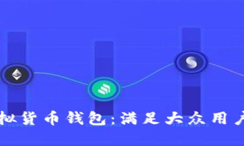 如何选择最佳虚拟货币钱包：满足大众用户需求的全面指南