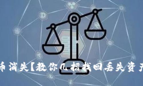 TP钱包币消失？教你几招找回丢失资产的技巧