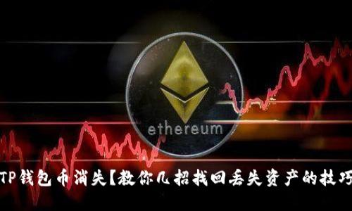 TP钱包币消失？教你几招找回丢失资产的技巧