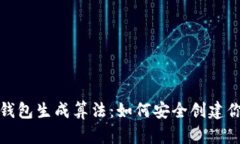 揭秘比特币钱包生成算法：如何安全创建你的数
