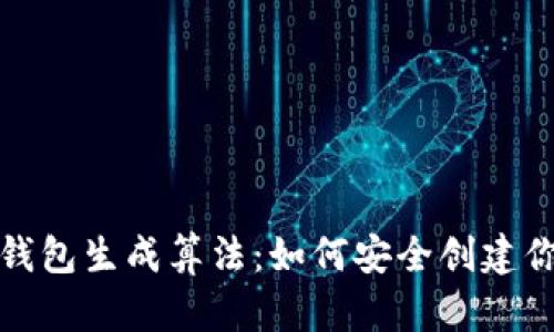 揭秘比特币钱包生成算法：如何安全创建你的数字财富