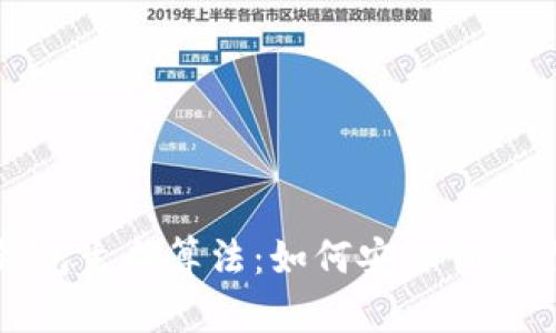 揭秘比特币钱包生成算法：如何安全创建你的数字财富