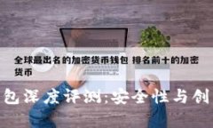 KeepKey硬件钱包深度评测：安全性与创新性的完美