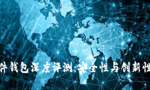 KeepKey硬件钱包深度评测：安全性与创新性的完美结合