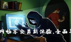 在欧意交易所App官网畅享交易新体验，全面导览