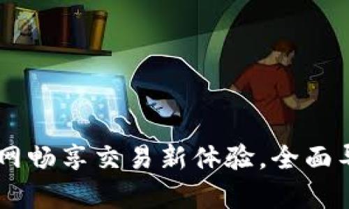 在欧意交易所App官网畅享交易新体验，全面导览iOS用户功能亮点