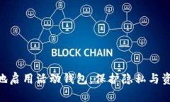 如何通过VPN安全地启用活动钱包：保护隐私与资