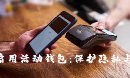 如何通过VPN安全地启用活动钱包：保护隐私与资金安全的最佳实践