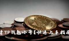 如何创建TP钱包小号？快速上手指南与建议