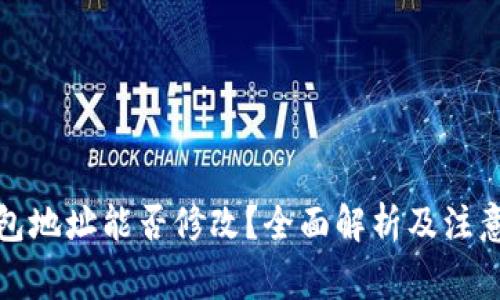 TP钱包地址能否修改？全面解析及注意事项