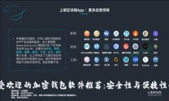 2023年最受欢迎的加密钱包软件推荐：安全性与便