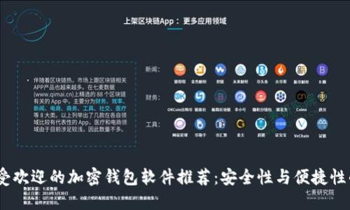 2023年最受欢迎的加密钱包软件推荐：安全性与便捷性的完美结合