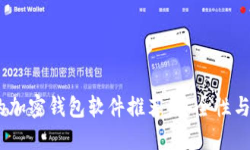 2023年最受欢迎的加密钱包软件推荐：安全性与便捷性的完美结合